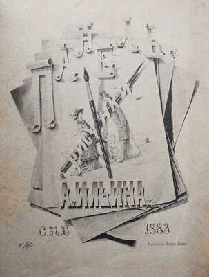 Ильин А. Панель. [Альбом] / Рис. А. Ильина. СПб.: Фототипия Штейна и Лаптева, 1883.